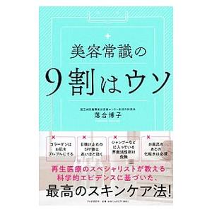 美容常識の9割はウソ／落合博子