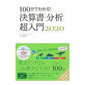 100分でわかる！決算書「分析」超入門 2020／佐伯良隆