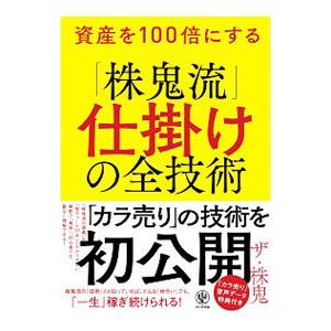 資産を100倍にする「株鬼流」仕掛けの全技術／ザ・株鬼