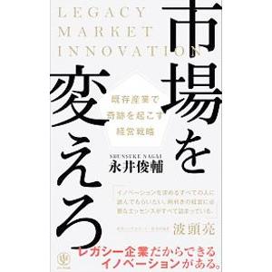 市場を変えろ／永井俊輔