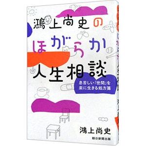 鴻上尚史のほがらか人生相談／鴻上尚史