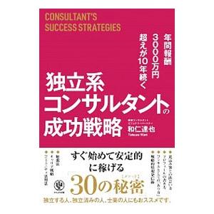独立系コンサルタントの成功戦略／和仁達也