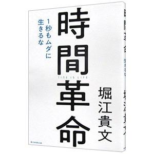 時間革命／堀江貴文の買取情報