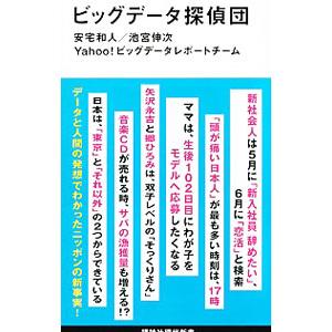 ビッグデータ探偵団／安宅和人