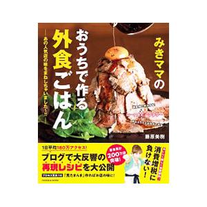 みきママのおうちで作る外食ごはん／藤原美樹