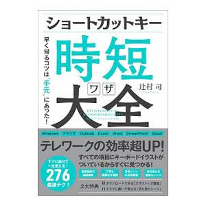 ショートカットキー時短ワザ大全／辻村司
