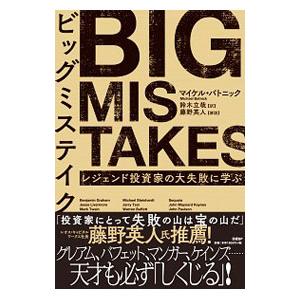 ビッグミステイク／BatnickMichael