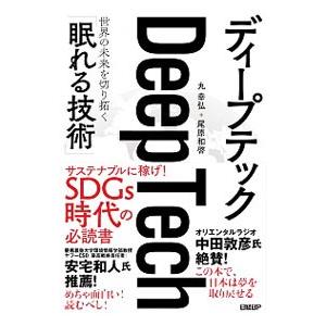 ディープテック／丸幸弘