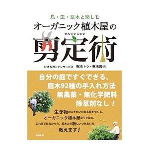 オーガニック植木屋の剪定術／ひきちガーデンサービス