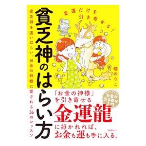 貧乏神のはらい方／碇のりこ