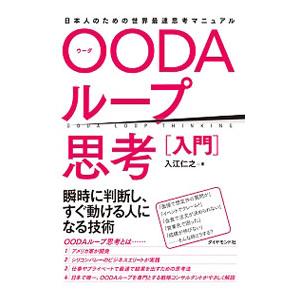 OODAループ思考入門／入江仁之