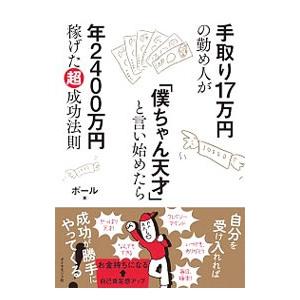 手取り17万円の勤め人が「僕ちゃん天才」と言い始めたら年2400万円稼げた超成功法則／ポール