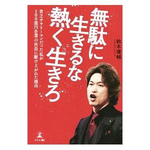 無駄に生きるな熱く生きろ／鈴木優輔
