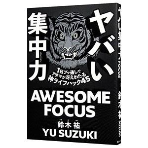 ヤバい集中力／鈴木祐