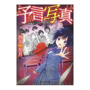 予言写真／西羽咲花月