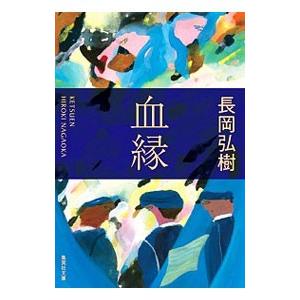 血縁／長岡弘樹