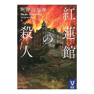 紅蓮館の殺人／阿津川辰海