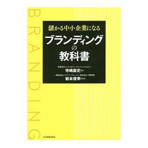 儲かる中小企業になるブランディングの教科書／寺嶋直史