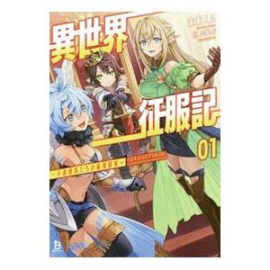 異世界征服記 01／未来人A