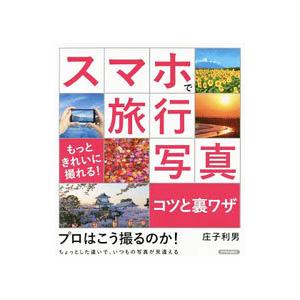 スマホで旅行写真コツと裏ワザ／庄子利男