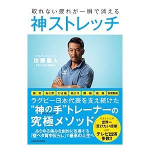 取れない疲れが一瞬で消える神ストレッチ／佐藤義人