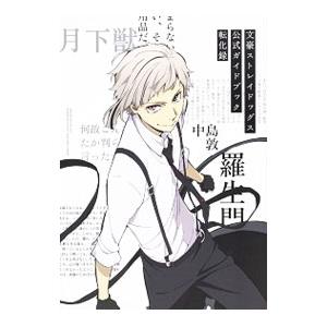 文豪ストレイドッグス公式ガイドブック転化録／文豪ストレイドッグス製作委員会