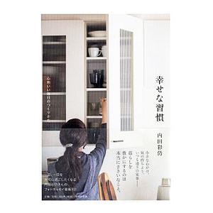 幸せな習慣／内田彩仍