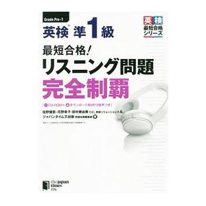 英検準1級最短合格！リスニング問題完全制覇／佐野健吾