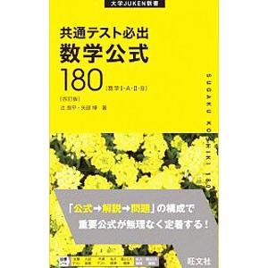 共通テスト必出数学公式180／辻良平