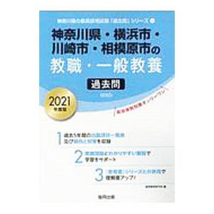 神奈川県・横浜市・川崎市・相模原市の教職・一般教養過去問 2021年度版／協同教育研究会