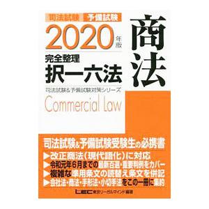 司法試験予備試験完全整理択一六法商法 ２０２０年版／東京リーガルマインド