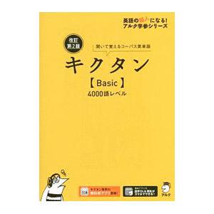 キクタン〈Basic〉4000語レベル／アルク