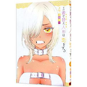 その着せ替え人形は恋をする 4／福田晋一