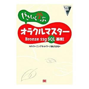 やさしく学ぶオラクルマスター Bronze 11g SQL基礎I／NRIラーニングネットワーク