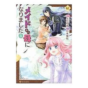 メイドから母になりました 5／月本飛鳥