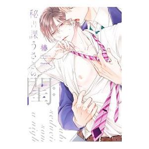 秘書課うさぎの閨／椿