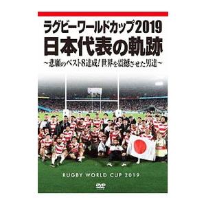 DVD/ラグビーワールドカップ2019 日本代表...の商品画像