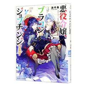 悪役令嬢 ブラコンにジョブチェンジします 電子特典付き 電子書籍版 著者 浜千鳥 イラスト 八美 わん B Ebookjapan 通販 Yahoo ショッピング