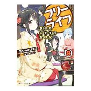 フリーライフ−異世界何でも屋奮闘記− 8／気がつけば毛玉