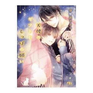 天使のギフトとしっぽの願い／伊勢原ささら