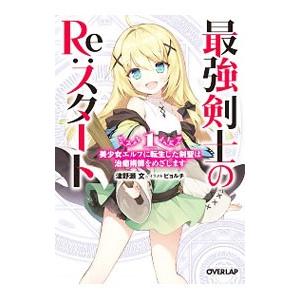 最強剣士のRe：スタート−美少女エルフに転生した剣聖は治癒術師をめざします− 1／津野瀬文
