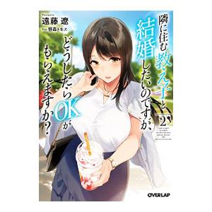 隣に住む教え子と結婚したいのですが、どうしたらOKがもらえますか？ 2／遠藤遼