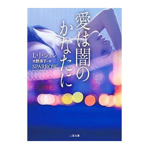 愛は闇のかなたに／ShenL．J．