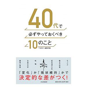 ４０代で必ずやっておくべき１０のこと／ＰＨＰ研究所