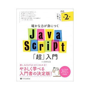 確かな力が身につくＪａｖａＳｃｒｉｐｔ「超」入門／狩野祐東