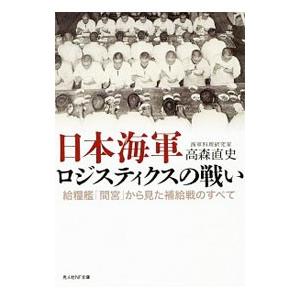 日本海軍ロジスティクスの戦い／高森直史