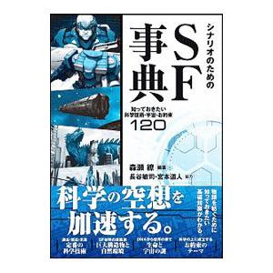 シナリオのためのＳＦ事典／森瀬繚