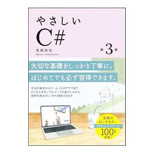 やさしいC＃／高橋麻奈