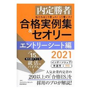 私たちはこう言った！こう書いた！合格実例集＆セオリー 2021エントリーシート編／Career De...