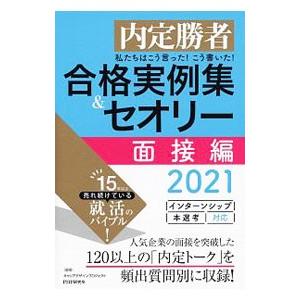 私たちはこう言った！こう書いた！合格実例集＆セオリー 2021面接編／Career Designプロ...